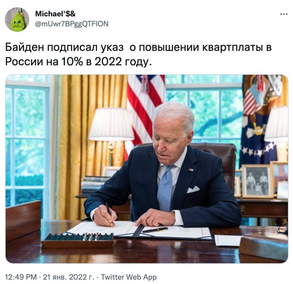 Пичвраотном байден подписал указ о повышении квартплаты в россии на 10 в 2022 году. Ифи 12:49 рм  21 янв. 2022 г.  Туйег меб ар
