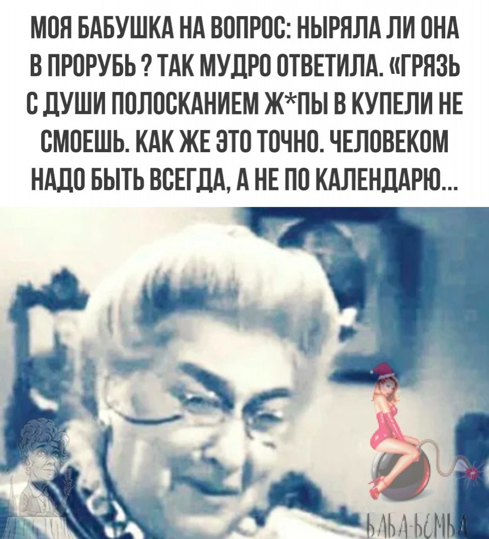 Моя бабушка на вопрос: ныряла ли она в прорубь ? Так мудро ответила. «грязь с души полосканием жпы в купели не смоешь. Как же это точно. Человеком надо быть всегда, а не по календарю...