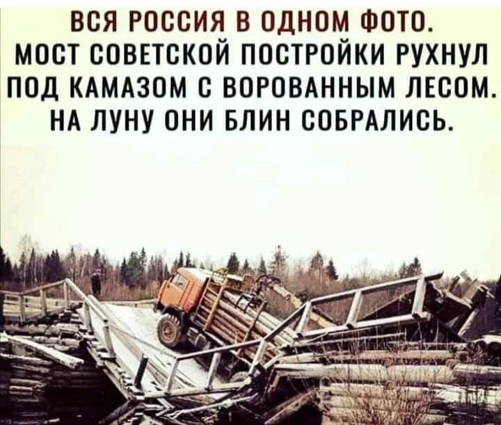вся россия в одном ФОТО мост соввтской постройки рухнул под кдмдзом с ВОРОВАННЫМ лвсом НА луну они БЛИН СОБРАЛИСЬ