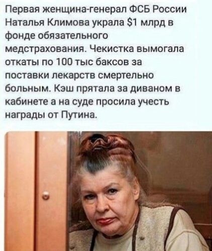 Первая женщинагенерал фсб россии наталья климова украла 1 млрд в фонде обязательного медстрахования. Чекистка вымогала откаты по 100 тыс баксов за поставки лекарств смертельно больным. Кэш прятала за диваном в кабинете а на суде просила учесть награды от путина.