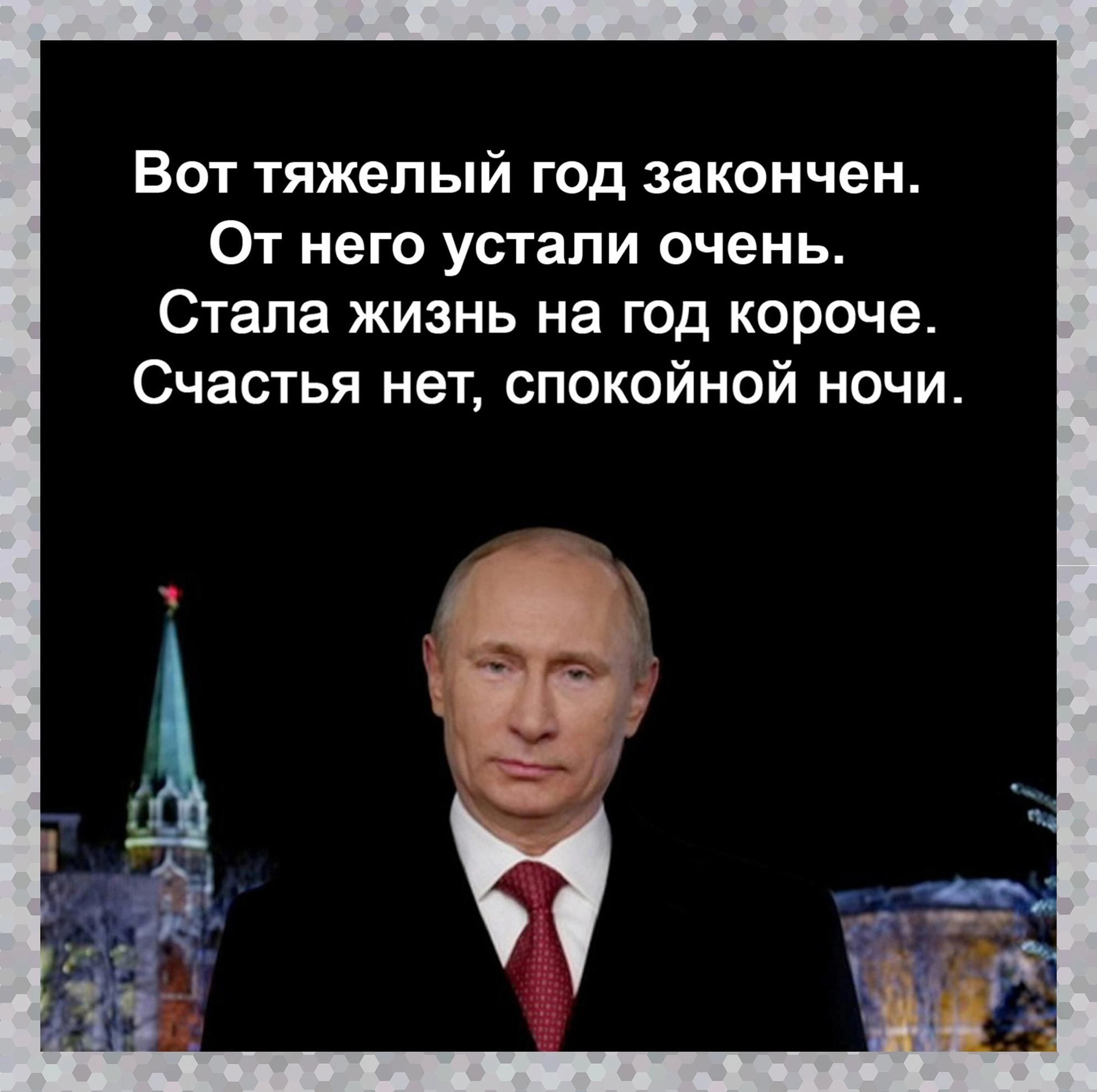 Вот тяжелый год закончен От него устали очень Стала жизнь на год короче Счастья нет спокойной ночи