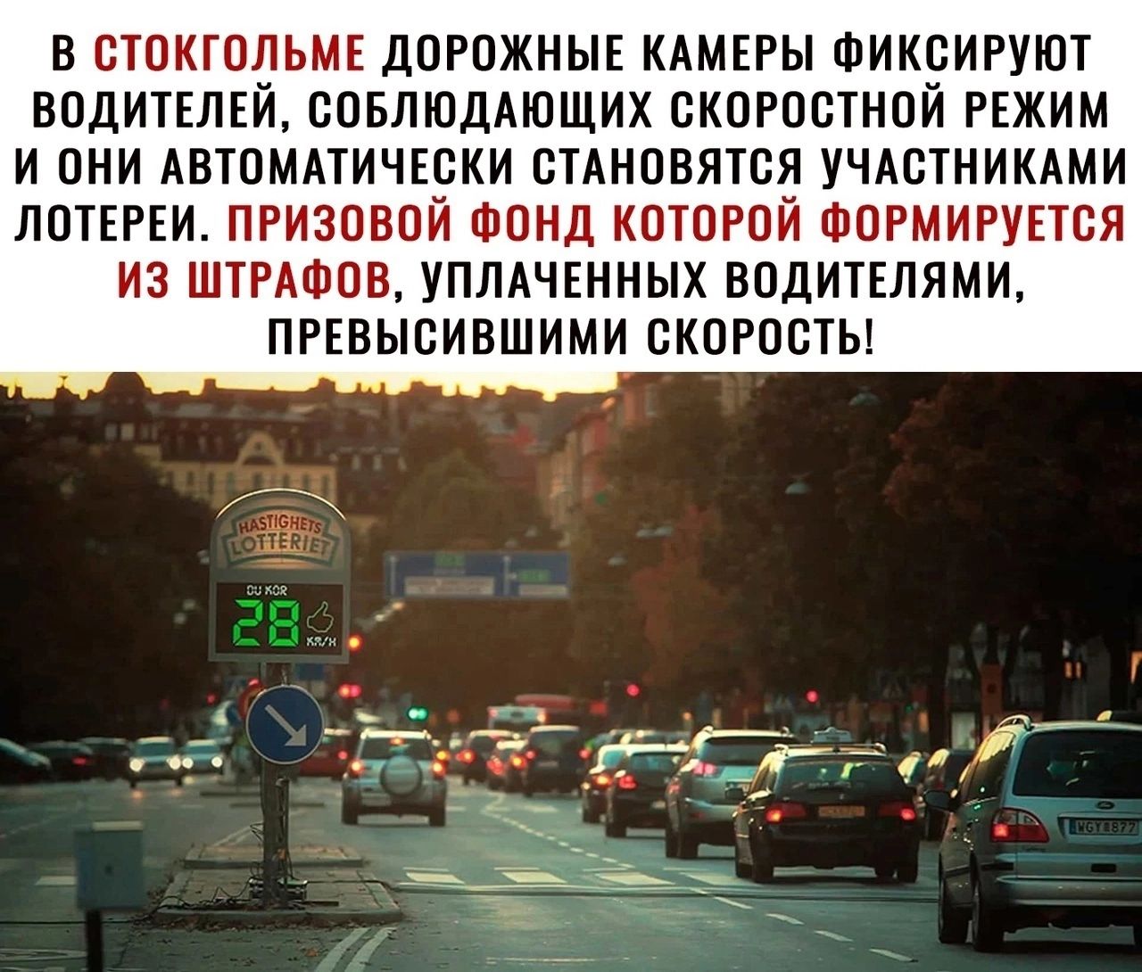В стокгольме дорожные камеры фиксируют водителей, соблюдающих скоростной режим и они автоматически становятся участниками лотереи. Призовой фонд которой формируется из штрафов, уплаченных водителями, превысившими скорость!