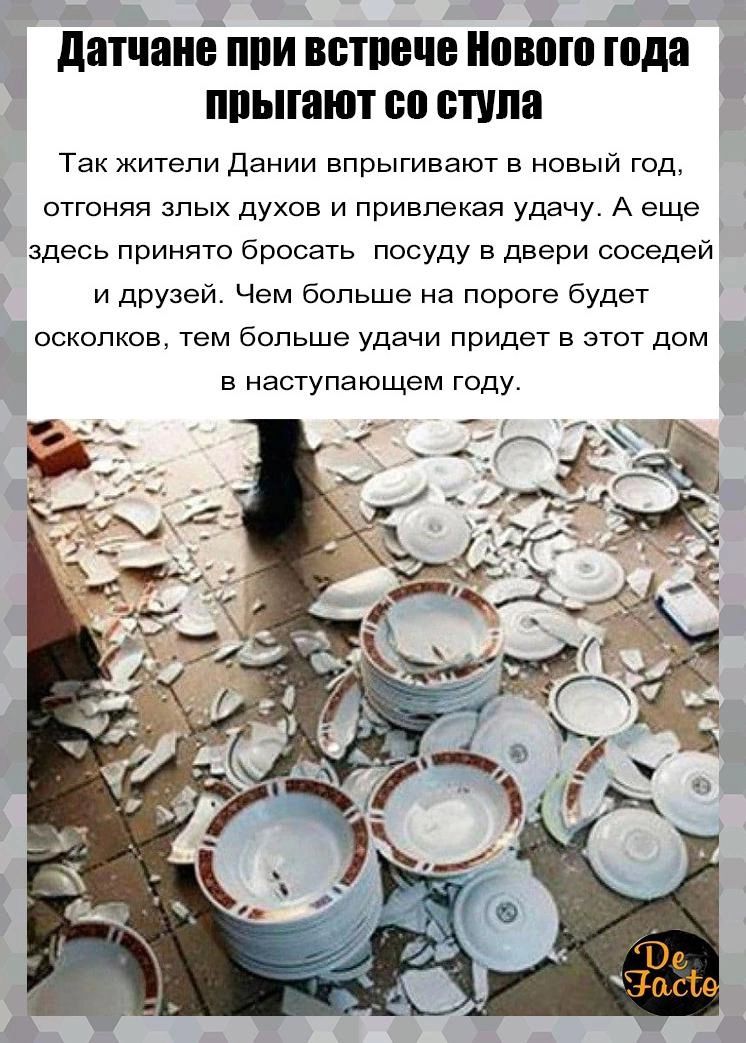 датчане при встрече нового года прыгают со стула так жители дании впрыгивают в новый год, отгоняя злых духов и привлекая удачу. А еще здесь принято бросать посуду в двери соседей и друзей. Чем больше на пороге будет  осколков, тем больше удачи придет в этот дом в наступающем году.