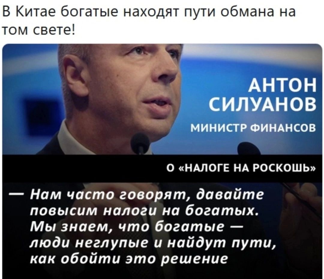 В китае богатые находят пути обмана на том свете! Антон силуанов министр финансов  «налоге на роскошь»  нам часто говорят, давайте повысим налоги на богатых. Мы знаем, что богатые  люди неглупые и найдут пути, как обойти это решение