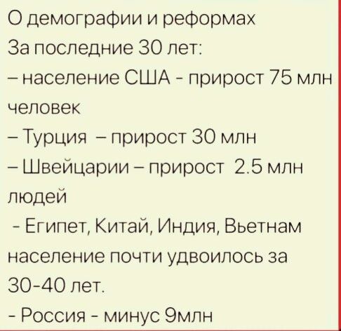О демографии и реформах за последние 30 лет:  население сша  прирост 75 млн человек  турция  прирост 30 млн  швейцарии  прирост 2.5 млн людей  египет, китай, индия, вьетнам население почти удвоилось за 3040 лет.  Россия  минус эмлн