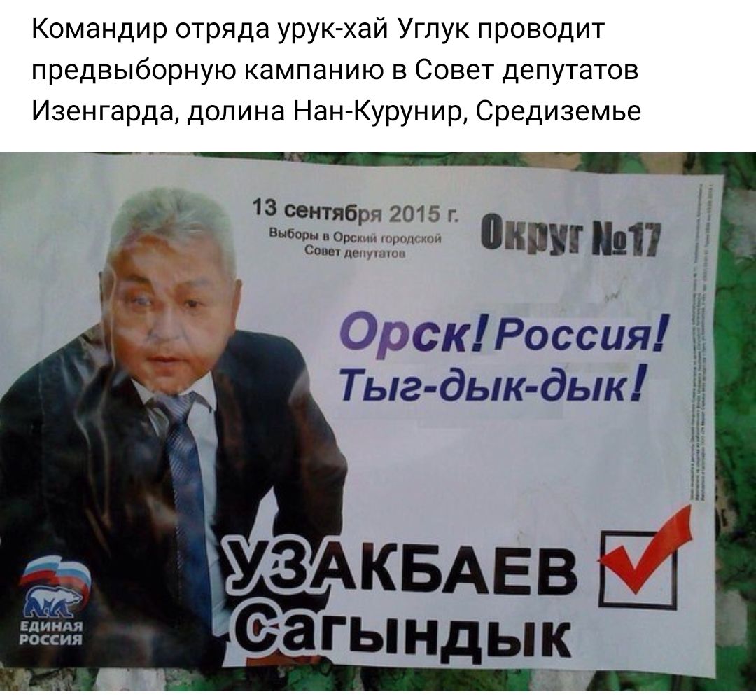 Командир отряда урукхай углук проводит предвыборную кампанию в совет депутатов изенгарда, долина нанкурунир, средиземье 13 оентября 2015 уесия окомг т  орск!россия! ' ' тыгдыкдык! 1; ! Узакбаев ш сагындык