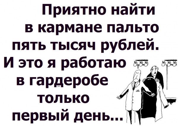 Приятно найти в кармане пальто пять тысяч рублей И это я работаю в гардеробе ГБ только первый день Тэ