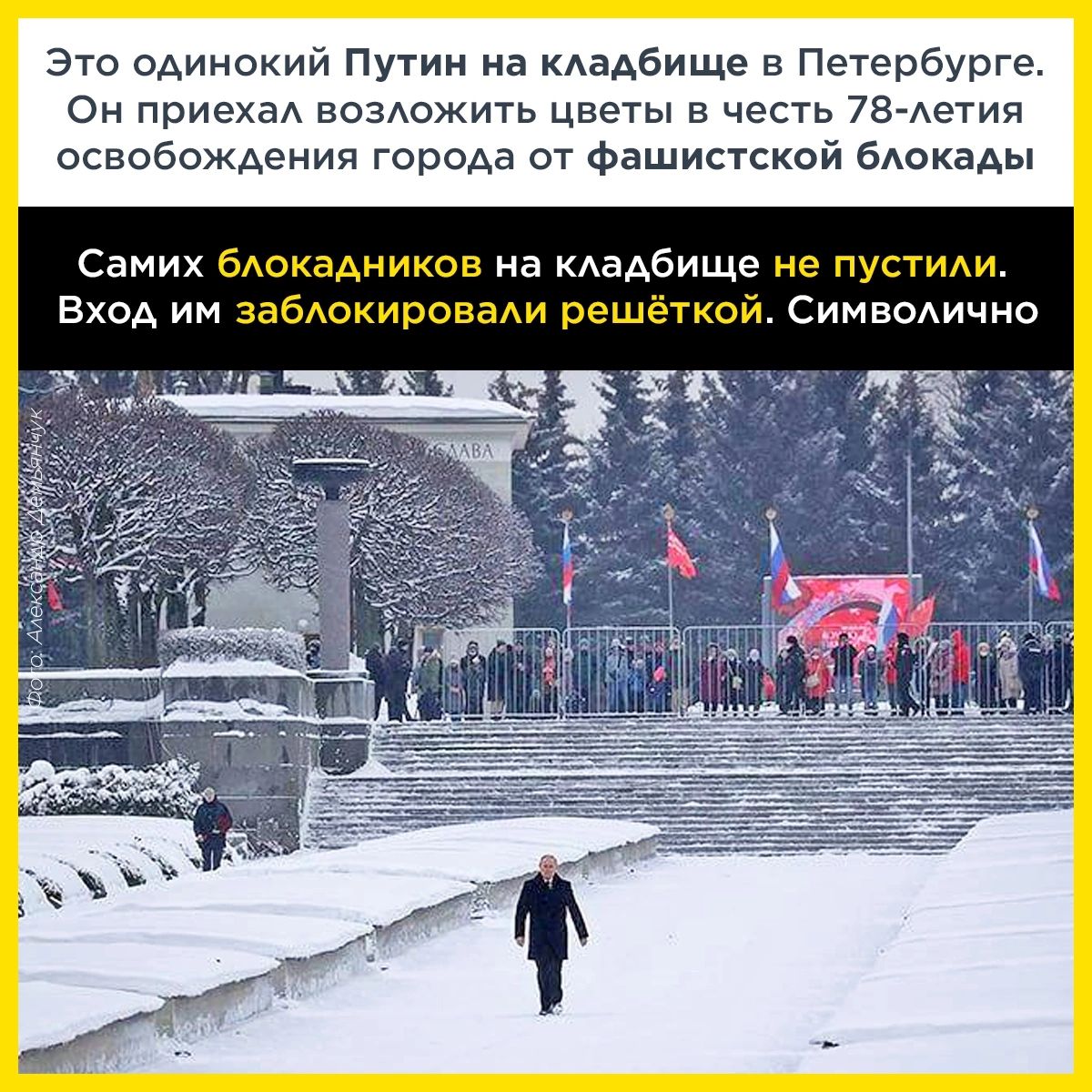 Это одинокий Путин на кдадбище в Петербурге Он приехаА вовожить цветы в честь 78 Аетия освобождения города от фашистской бАокады Самих бАокадников на КАадбище не ПУСТИАИ Вход им забАокироваАи решёткой СИМВОАично