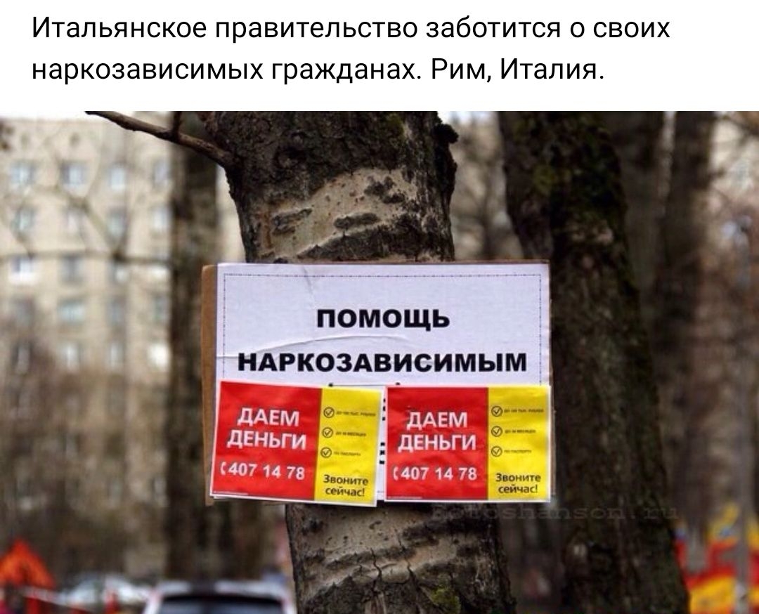 Итальянское правительство заботится о своих наркозависимых гражданах. Рим, италия. Помощь наркозависимым даем. Деньги 4714 78