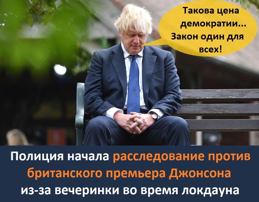 34 4 э ь и  такова цена  демократии...  Закон один для всех!.  Полиция начала расследование против британского премьера джонсона изза вечеринки во время локдауна