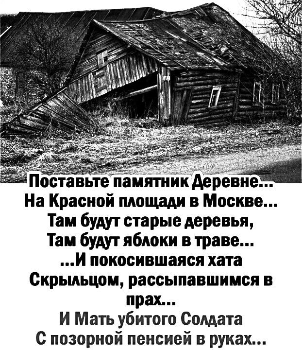 Поставьте памітийкАЕревн На Красной пющади в Москве Там будут старые деревья Там будут яблоки в траве И покосившаяся хата Скрыдьцом рассыпавшимся в прах И Мать убитого Солдата с позориой пенсией в руках