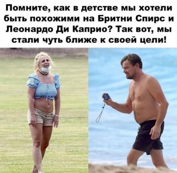 Помните как в детстве мы хотели быть похожими на Бритни Спирс и Леонардо ди Каприо Так вот мы стали чуть ближе к своей цели