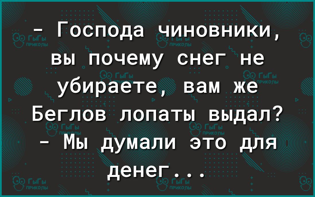 Господа чиновники вы почему снег не убираете вам же Беглов лопаты выдал Мы думали это для денег