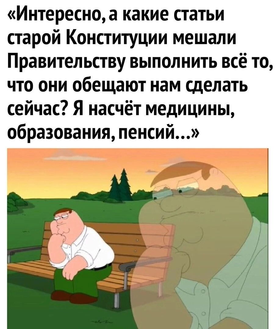 Интересноа какие статьи старой Конституции мешали Правительству выполнить всё то что они обещают нам сделать сейчас Я насчёт медицины образования пенсий