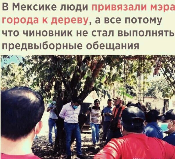 В Мексике люди а все потому что чиновник не стал выполнять предвыборные обещания _ 4541