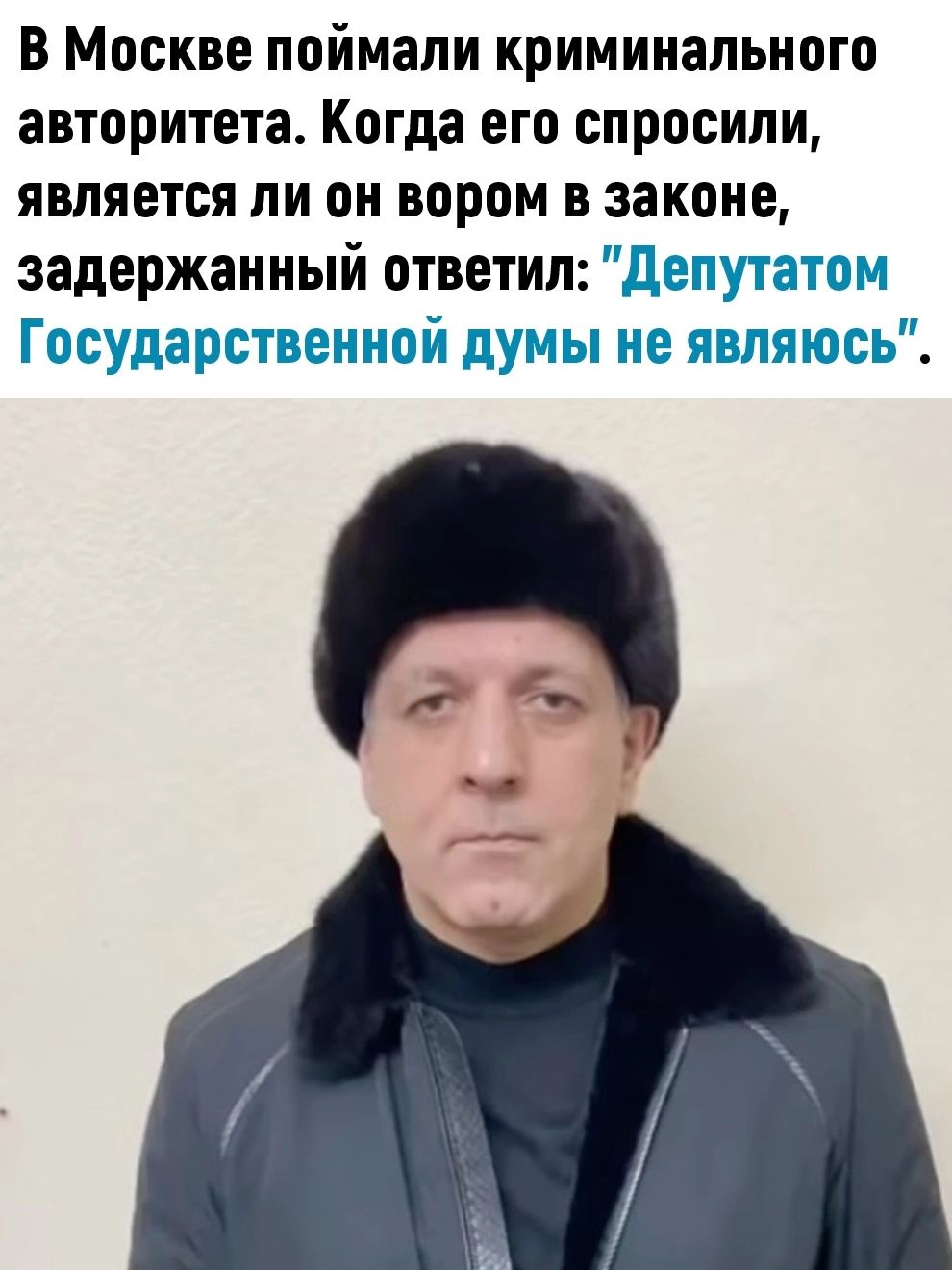 В Москве поймали криминального авторитета Когда его спросили является ли он вором в законе задержанный ответил депутатом Государственной думы не являюсь