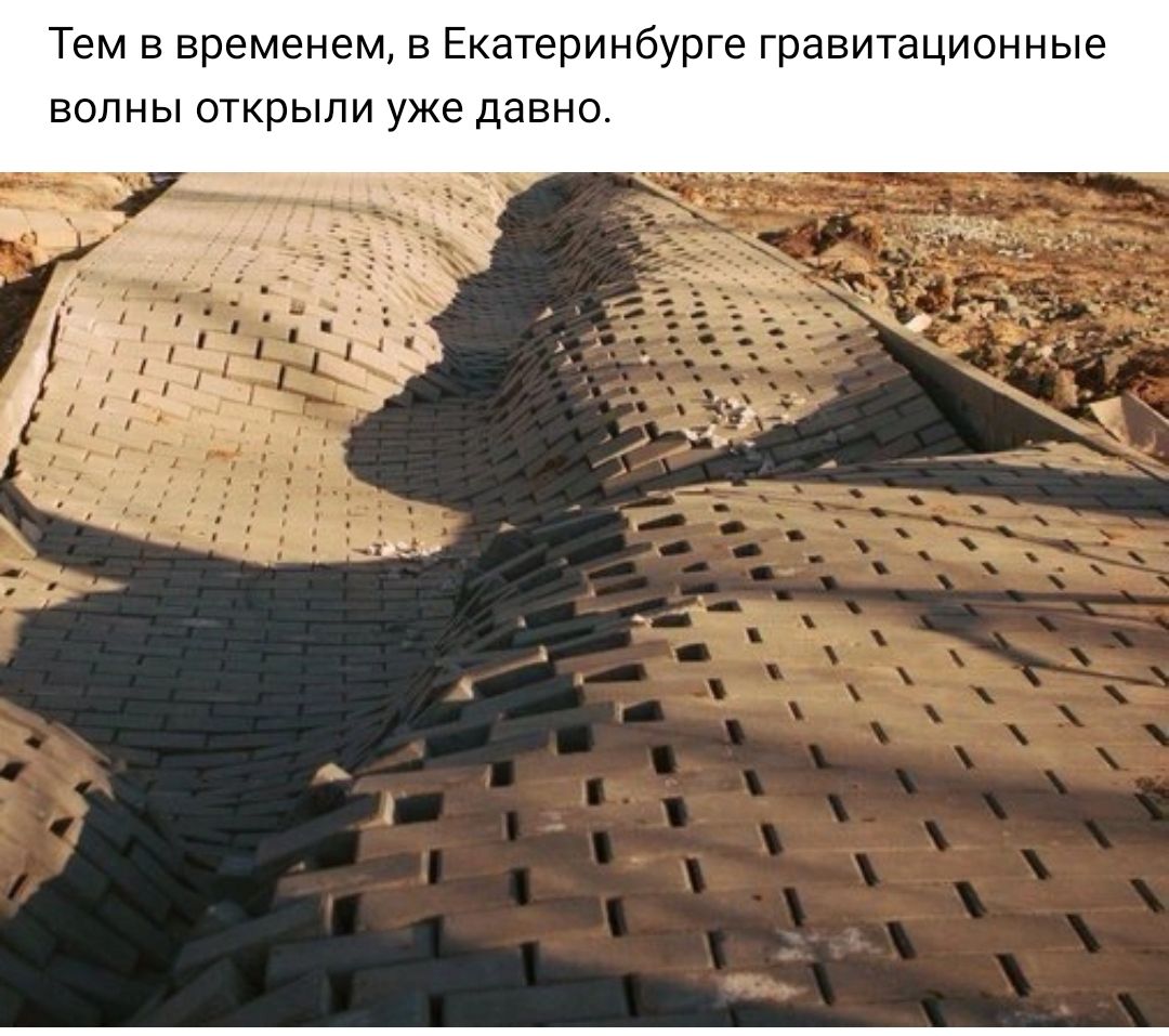 Тем в временем в Екатеринбурге гравитационные волны открыли уже давно