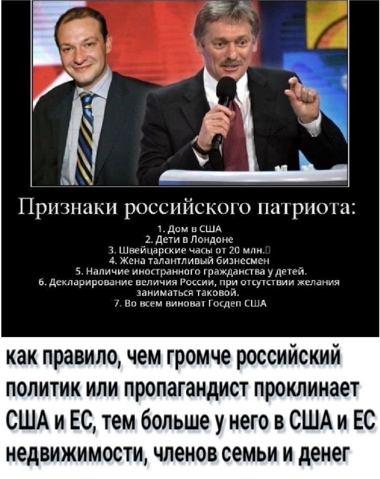 и При ЗНШхИ РОССИИСКОЕ О на РИО а тдим вСЩА 2 дети вЛондсне 3 Швейцаршие часы от 20 млн 4 Жена ТЭЛЗНТЛИВЫЙ бИЗНЕСМЕН 5 Наличие инппраннпгп гражданства у детей вдекпарирование величия России при отсутствии желания заниматься таковой 7 Еп шем винвват Госдеп США как правило чем громче российский политик или пропагандист проклинает США и ЕС тем больше у него в США и ЕС недвижимости членов семьи и дене