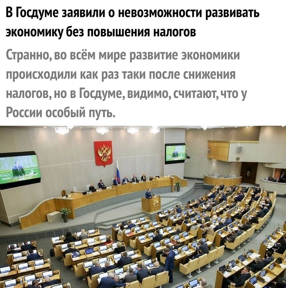 В ГОСДУМЕ ЗЗЯВИЛИ 0 НВОЗМОЖНОСТ И развивать ЭКОНОМИКУ без ПОВЫШЕНИЯ НЭЛОГОВ Странно во всём мире развитие экономики происходили как раз таки после снижения налогов но в Госдуме видимо считаютчто у России особый путь