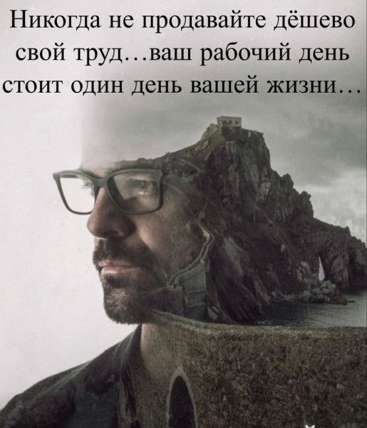 Никогда не продавайте дёшево свой труд ваш рабочий день стоит один день вашей жизн