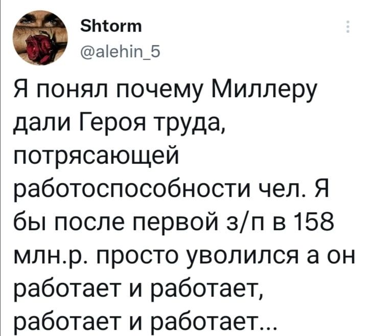 Зтогт аіепіп_5 Я понял почему Миллеру дали Героя труда потрясающей работоспособности чел Я бы после первой зп в 158 млнр просто уволился а он работает и работает работает и работает