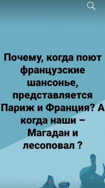 Почему когда поют французские шансонье представляется Париж и Франция А когда наши Магадан и песоповал