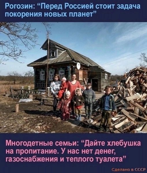 Рогозин Перед Россией стоит задача покорения новых планет Многодетные семьи дайте хлебушка на пропитание У нас нет денег газоснабжения и теплого туалета щими