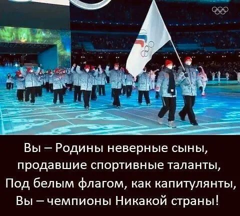 Вы Родины неверные сыны продавшие спортивные таланты Под белым флагом как капитулянты Вы чемпионы Никакой страны