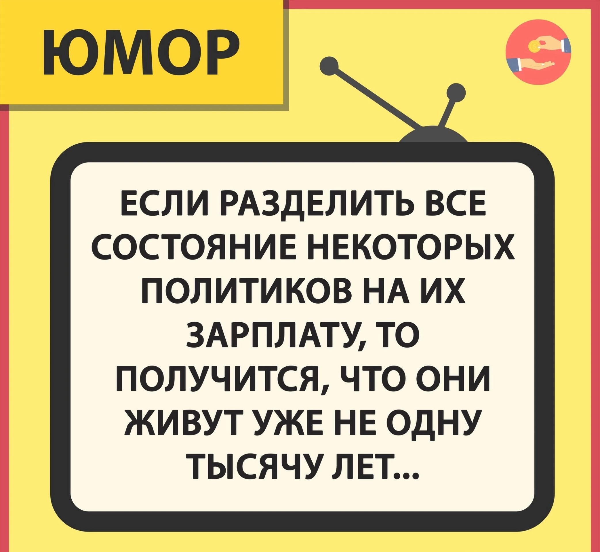 ЕСЛИ РАЗДЕЛИТЬ ВСЕ СОСТОЯНИЕ НЕКОТОРЫХ ПОЛИТИКОВ НА ИХ ЗАРПЛАТУ ТО ПОЛУЧИТСЯ ЧТО ОНИ ЖИВУТ УЖЕ НЕ ОДНУ ТЫСЯ ЧУ ЛЕТ