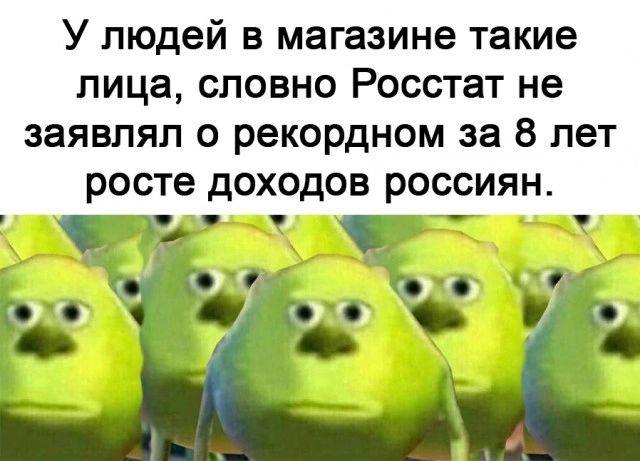 У людей в магазине такие лица словно Росстат не заявлял о рекордном за 8 лет росте доходов россиян С ч и с