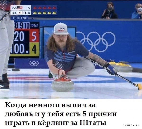 ы ип Когда немного выпил за любовь и у тебя есть 5 причин играть в кёрлинт за Штаты