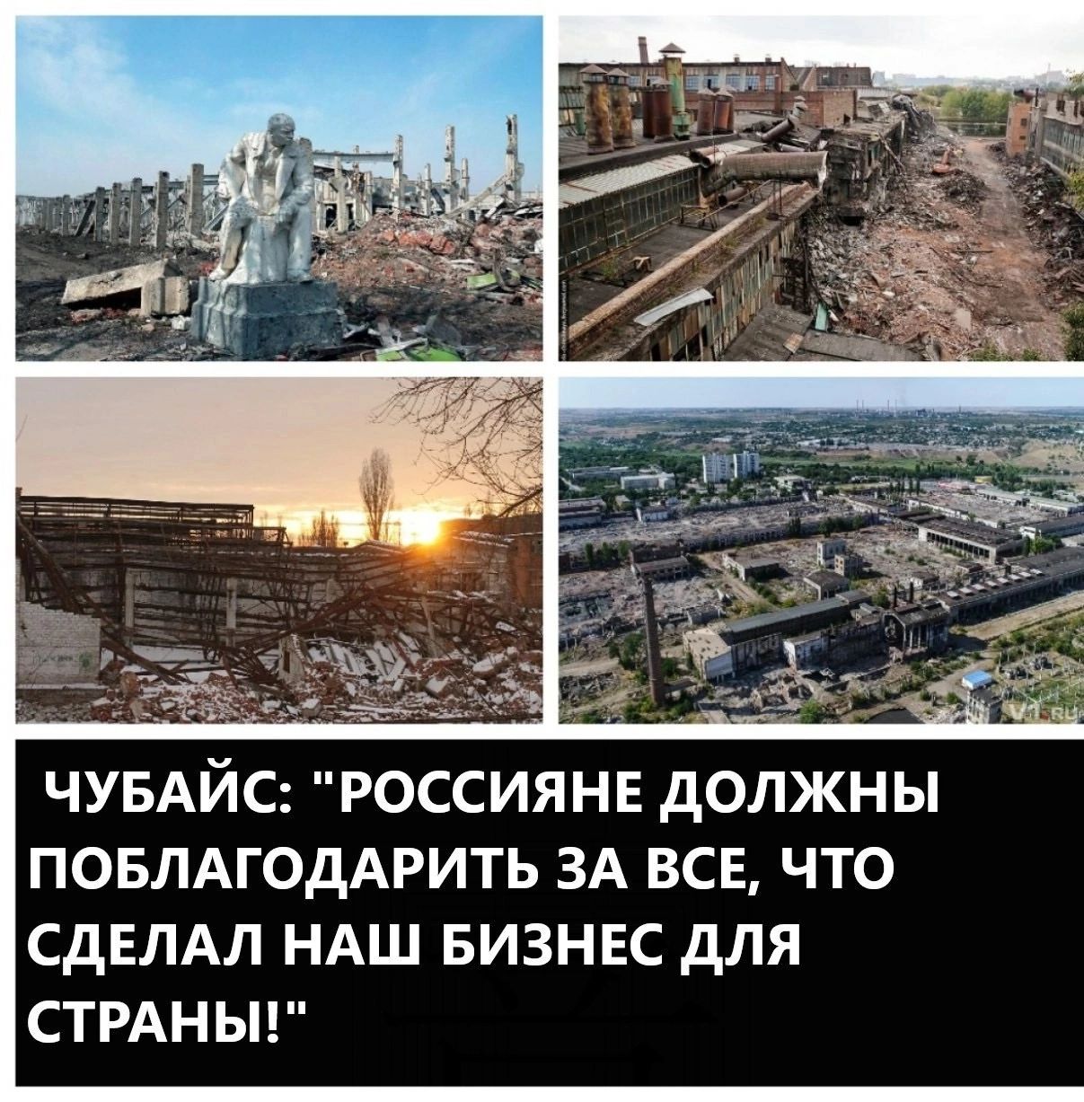 ЧУБАЙС РОССИЯНЕ дОЛЖНЫ ПОБЛАГОДАРИТЬ ЗА ВСЕ ЧТО СДЕЛАЛ НАШ БИЗНЕС дЛЯ СТРАНЫ