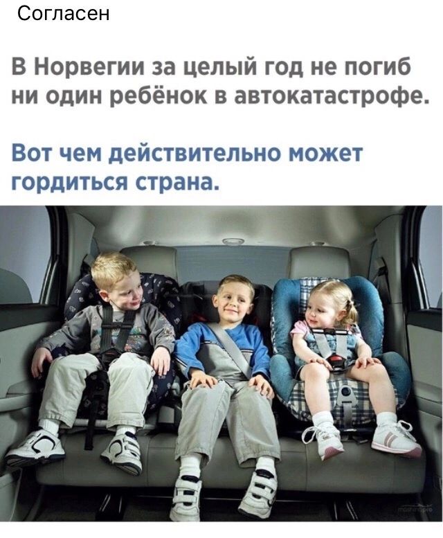 Согласен В Норвегии за целый год не погиб ни один ребёнок в автокатастрофе ВОТ чем действительно МОЖЕТ ГОРПИТЬСЯ страна
