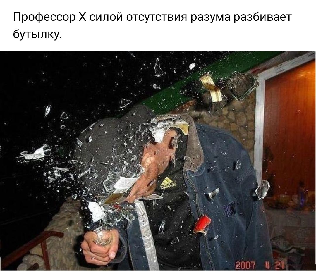 Профессор силой отсутствия разума разбивает бутылку