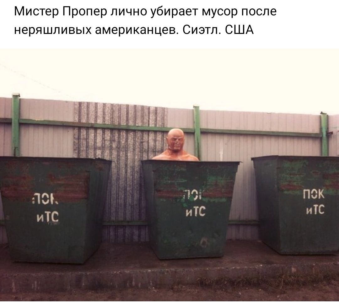 Мистер Пропер лично убирает мусор после неришпивых американцев Сиэтл США ЧС МГ