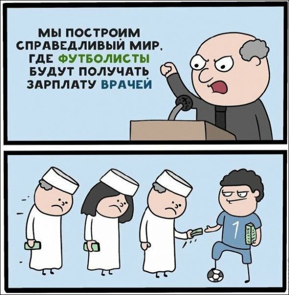 МЫ ПОСТРОИМ СПРАВЕДЛИВЫИ МИР ГДЕ ФУТБОЛИСТЫ _ БУДУТ ПОЛУЧАТЦ ЗАРПЛАТУ ВРАЧЕИ