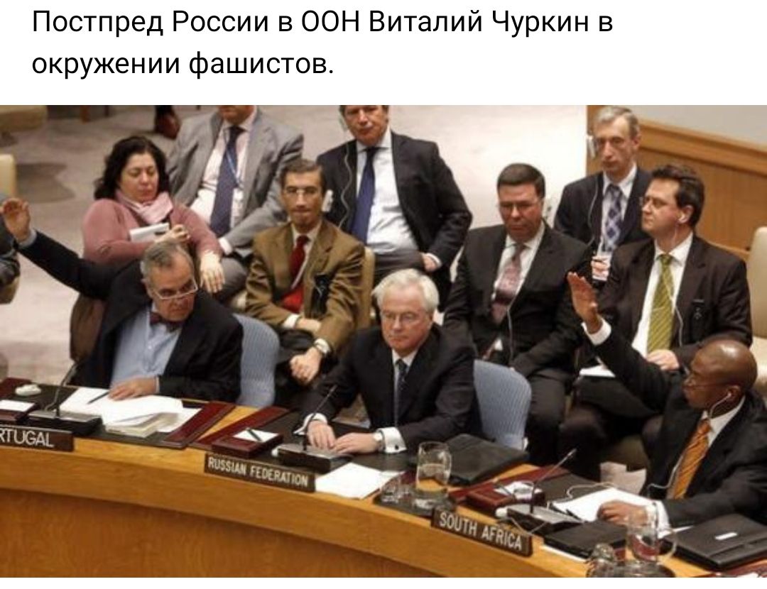 Постпред России в оон Виталий Чуркин в окружении Фашистов