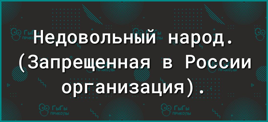 Недовольный народ Запрещенная в России организация