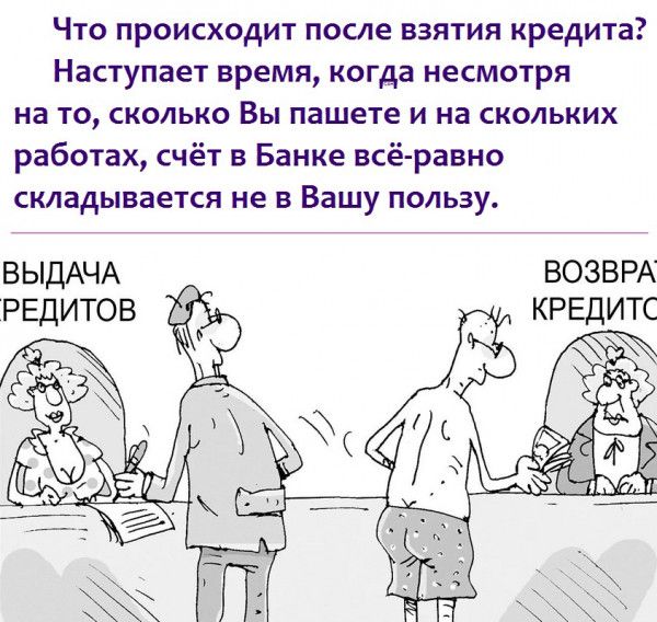ЧТО ПРПИСХЦДИТ ПОСЛЕ ВЗЯТИЯ КРЕДИТЕ Наступает время когда НеСМОТРЯ на то сколько Вы пашете и на скольких работах счёт в Банке всё равно складывается не в Вашу пользу ВЫДАЧА возврл РЕДИТОВ кредитс