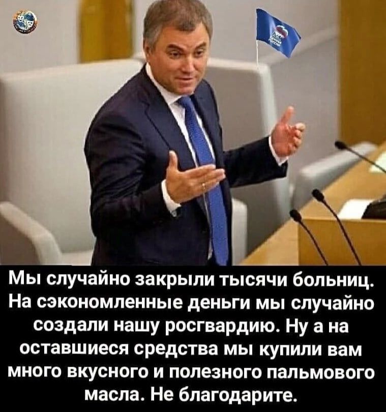 Мы случайно закрыли тысячи больниц На сэкономленные деньги мы случайно создали нашу росгвардию Ну а на оставшиеся средства мы купили вам много вкусного и полезного пальмового масла Не благодарите