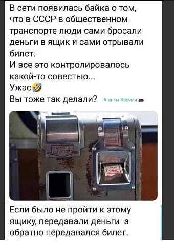 В сети появилась байка о том что в СССР в общественном транспорте люди сами бросали деньги в ящик и сами отрывали билет И все это контролировалось какой то совестью Ужаси Вы тоже так делал и Если было не пройти к этому ящику передавали деньги а обратно передавался билет