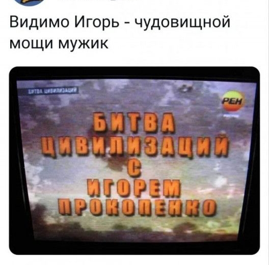 Видимо Игорь чудовищной мощи мужик гл 13 о_щшшч