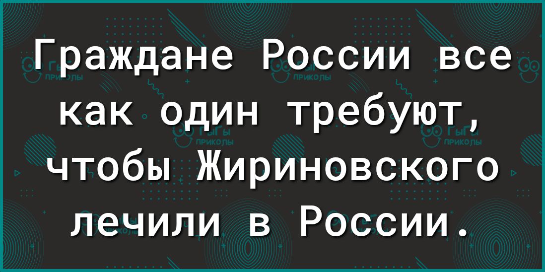 Граждане России все как один требуют чтобы Жириновского лечили в России