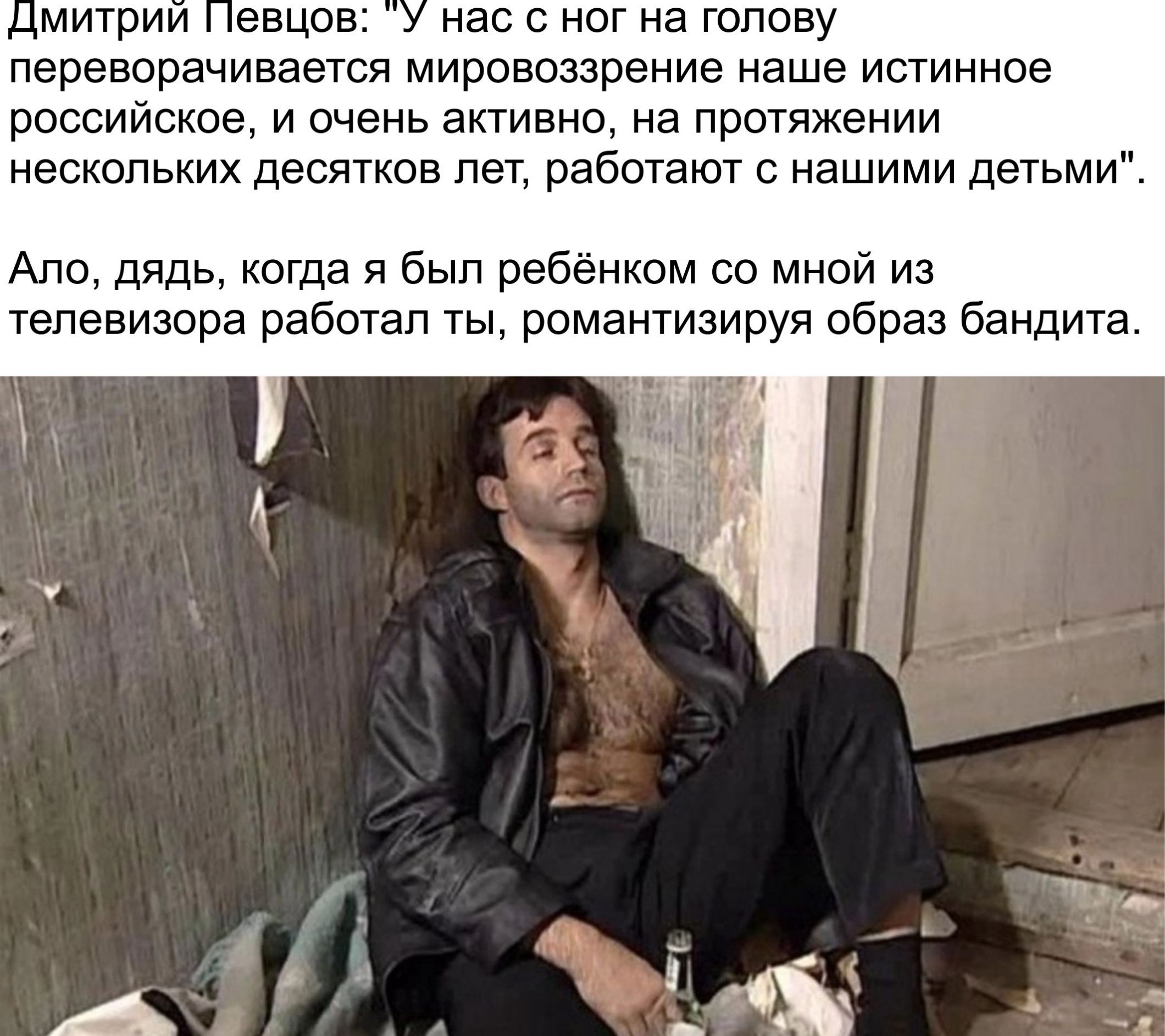 Дмитрии певцов: у нас с ног на голову переворачивается мировоззрение наше истинное российское, и очень активно, на протяжении нескольких десятков лет, работают с нашими детьми' ало, дядь, когда я был ребёнком со мной из. Телевизора работал ты, романтизируя образ бандита.