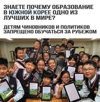 ЗНАЕТЕ ЦОЧЕМУ ОБРАЗОВАНИЕ В ЮЖНОИ КОРЕЕ ОДНО ИЗ ЛУЧШИХ В МИРЕ дЕТЯМ ЧИНОВНИКОВ И ПОЛИТИКОВ ЗАПРЕЩЕНО ОБУЧАТЬОЯ ЗА РУБЕЖОМ