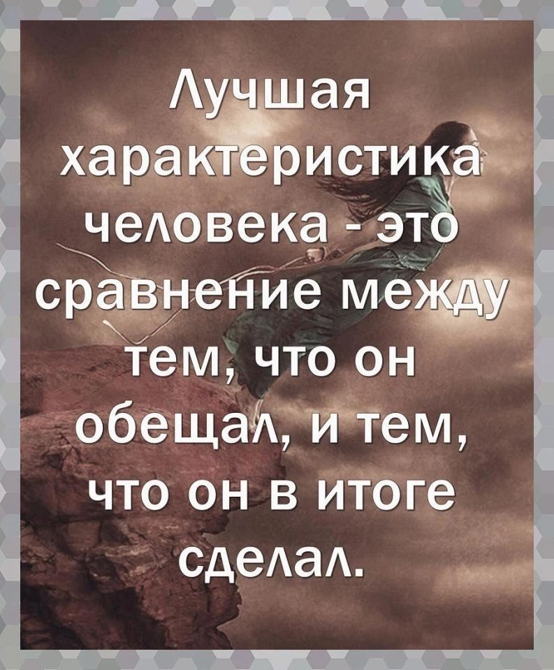 ая АЦ ха ра жи СТИ кайм чеАовека эт сравнейие ме тем что он обещаёхійтем что он в итоге сдеАаА