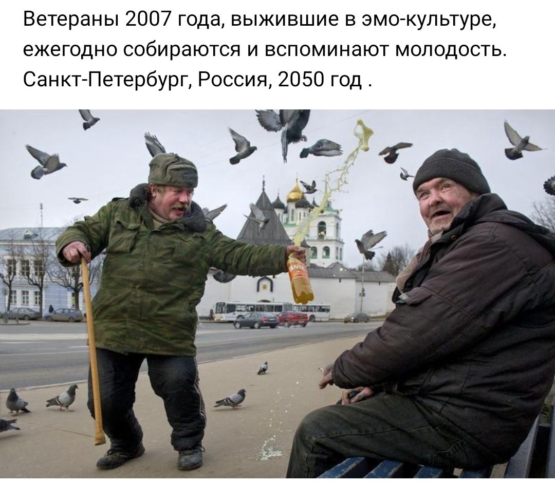 Ветераны 2007 года выжившие в эмпиультуре ежегодно собираются и вспоминают молодость СанктПетербург России 2050 год