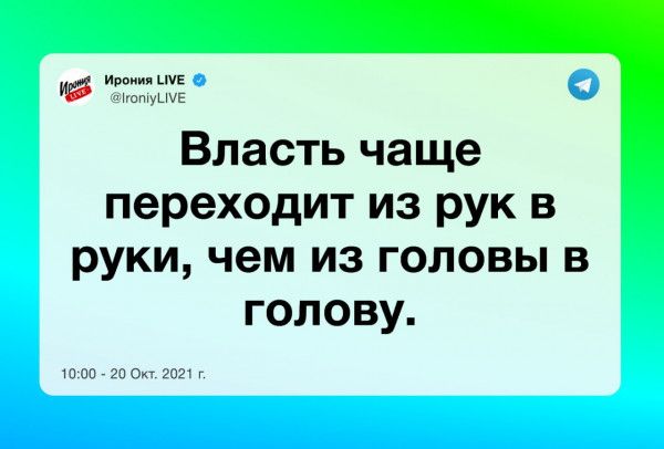Ц щ власть чаще переходит из рук в руки, чем из головы в голову.