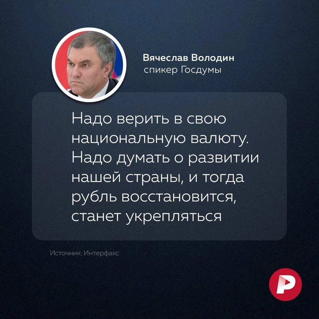 Еячкпв Вицин спикер Госдумы Надо верить в свою национальную валюту Надо думать о развитии нашей страны и тогда рубль восстановится станет укрепляться