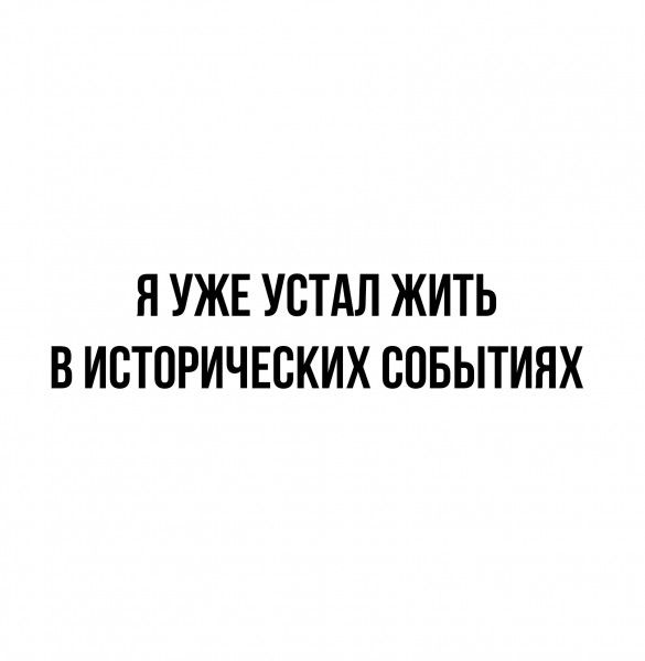 Н УЖЕ УСТАЛ ЖИТЬ В ИВТОРИЧЕБКИХ СОБЫТИЯХ